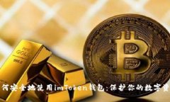 如何安全地使用imToken钱包