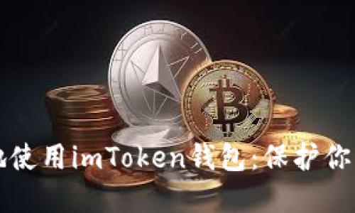 如何安全地使用imToken钱包:保护你的数字资产