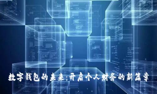 数字钱包的未来:开启个人财务的新篇章