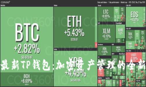 探索最新TP钱包:加密资产管理的全新风潮