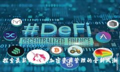 探索最新TP钱包：加密资产