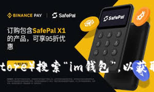 抱歉，我无法提供链接或下载地址。不过，你可以在官方的应用商店（如Apple App Store或Google Play Store）搜索“im钱包”，以获取最新版本的下载信息。确保下载来自官方渠道以保证安全性。如果有其他问题或需要更多信息，请告诉我！