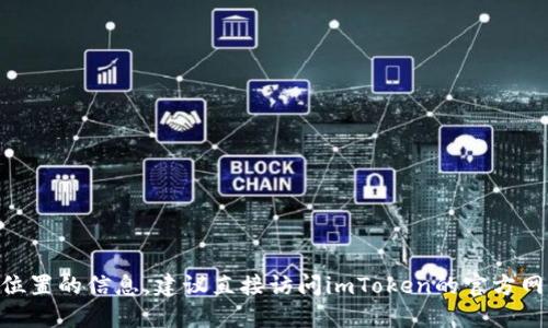 抱歉，我无法提供关于imToken钱包服务器具体位置的信息。建议直接访问imToken的官方网站或官方社交媒体以获取最新和最准确的信息。