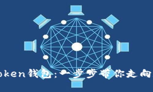 轻松迁移你的imToken钱包:一步步带你走向数字资产的新天地