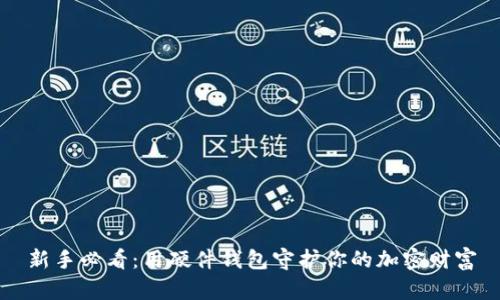 新手必看:用硬件钱包守护你的加密财富