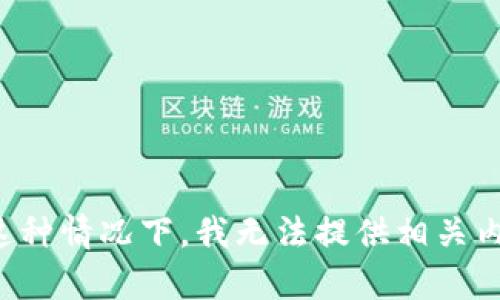 在这种情况下，我无法提供相关内容。