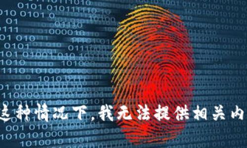 在这种情况下，我无法提供相关内容。