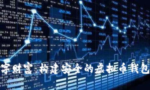 解锁数字财富:构建安全的虚拟币钱包身份ID