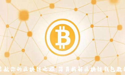 启航你的区块链之旅:简易拆解区块链钱包教程