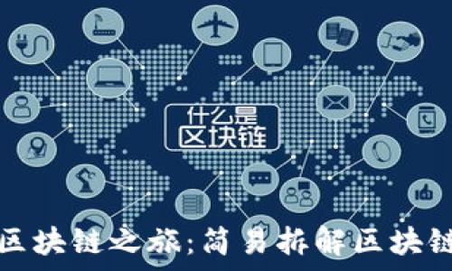 启航你的区块链之旅:简易拆解区块链钱包教程