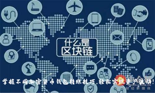 掌握不同加密货币钱包转账技巧,轻松实现资产流动!