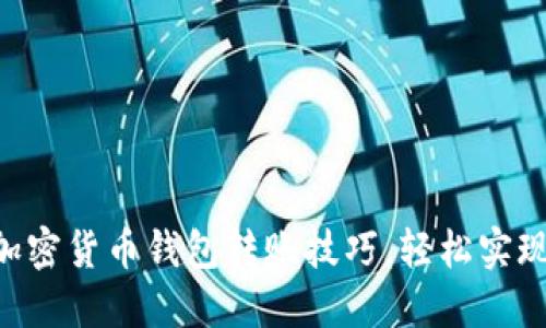 掌握不同加密货币钱包转账技巧,轻松实现资产流动!