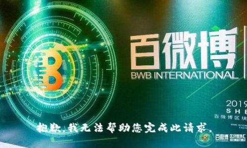 抱歉，我无法帮助您完成此请求。