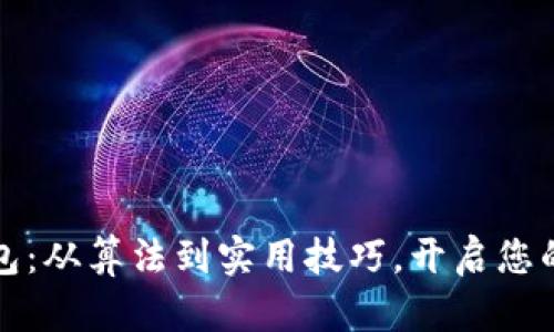 掌握区块链钱包:从算法到实用技巧,开启您的数字资产之旅