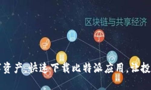掌握数字资产,快速下载比特派应用,让投资更轻松