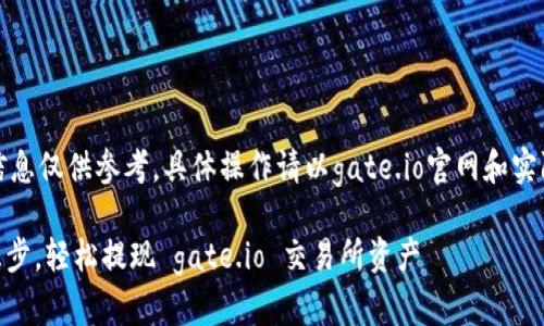 注意:以下信息仅供参考,具体操作请以gate.io官网和实际操作为准。
## 简单三步,轻松提现 gate.io 交易所资产