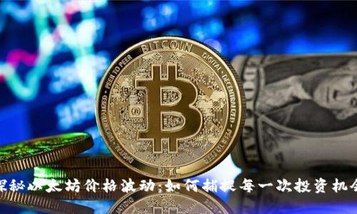探秘以太坊价格波动：如何捕捉每一次投资机会