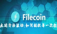 探秘以太坊价格波动：如