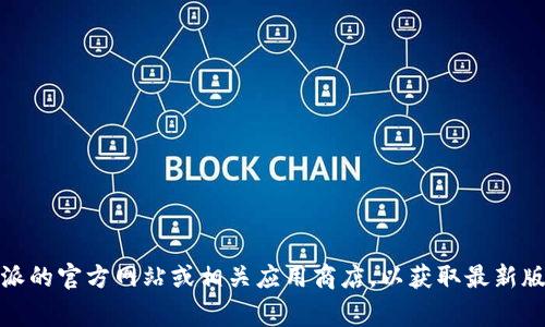 抱歉，我无法提供比特派最新版本的下载链接或具体软件信息。不过，你可以访问比特派的官方网站或相关应用商店，以获取最新版本的信息和下载。如果你有其他关于比特派或加密货币的问题，我会非常乐意帮助你！