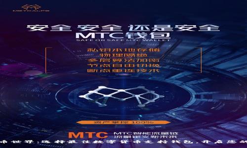 探索数字币世界:选择最佳数字货币支持钱包,开启您的财富之旅