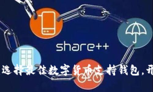 探索数字币世界:选择最佳数字货币支持钱包,开启您的财富之旅