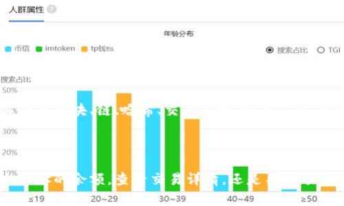 查询区块链信息的方法有很多，取决于您想要获取的信息类型，特别是与特定区块链平台（如比特币、以太坊等）相关的信息。以下是一些常见的查询方法：

### 1. 使用区块链浏览器

区块链浏览器是访问和查看区块链中数据的最简单方法。它们提供了一个用户友好的界面，您可以在其中输入地址、交易哈希或区块高度来查看相关的信息。

#### 常见的区块链浏览器

- **比特币**: [Blockchain.info](https://www.blockchain.com/explorer)
- **以太坊**: [Etherscan](https://etherscan.io/)
- **波场**: [Tronscan](https://tronscan.org/)
  
您只需打开浏览器网站，输入相关信息，就能获得详细的交易记录、区块信息和地址余额等。

### 2. 使用可编程API

如果您是开发者，您也可以使用提供区块链数据的API接口。例如，Etherscan和其他一些平台都提供API，供开发者使用。通过API，您可以编写程序自动查询和处理区块链数据。

#### 示例

使用Etherscan的API查询某个地址的余额，可以发送HTTP请求，获取JSON格式的返回数据。

### 3. 运行全节点

运行一个全节点是最彻底的方式，您可以完全控制和查询区块链数据。对于比特币或以太坊这样的主流区块链，您可以下载其全节点软件，保持同步后，您可以通过RPC接口进行查询。

### 4. 使用钱包软件

许多数字货币钱包（如Coinbase、MetaMask）都内置了区块链查询功能。这些钱包允许用户直接在应用程序中查看交易历史和余额。

### 5. 了解区块链的动态

不少区块链项目或社区会在社交媒体、论坛或其官方网站上发布不同区块链的动态。这些信息有时对理解当前交易状况、网络负载和技术更新非常有用。

### 6. 学习区块链的基础知识

了解区块链的基础知识可以帮助你理解如何有效查询数据。例如，了解什么是块、链、哈希、交易等概念，可以更有针对性地使用上述工具和资源。

### 结论

通过上述方法，您可以方便地查询区块链信息。无论您是想要了解某个地址的余额，查看交易详情，还是关注项目动态，区块链工具和平台都能为您提供支持。