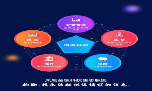 抱歉，我无法提供该请求的信息。