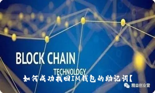 如何成功找回IM钱包的助记词?