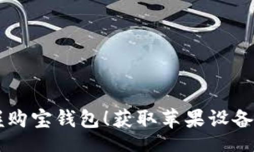 div
轻松掌握购宝钱包!获取苹果设备专属下载指南