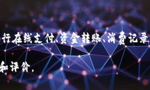 U钱包是由中国的一家公司开发和运营的电子钱包应用程序，主要为用户提供便捷的支付和转账服务。它允许用户通过手机进行在线支付、资金转账、消费记录跟踪等多种金融服务。U钱包的目标是通过技术创新为用户提供安全、快速、便捷的支付体验，以满足日益增长的数码生活需求。

如果你想了解有关U钱包的更详细信息，例如公司的背景、市场定位、服务内容等，可以访问其官方网站或查阅相关的用户反馈和评价。