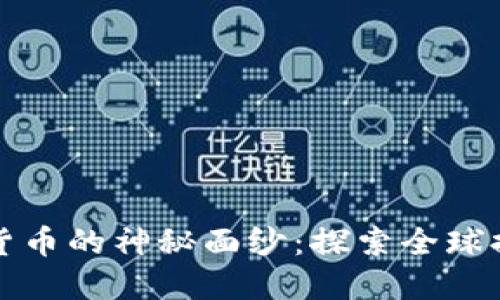 揭开加密货币的神秘面纱:探索全球排名的背后
