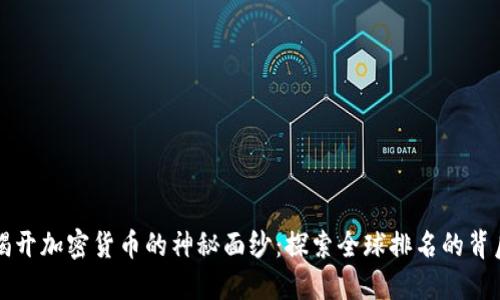揭开加密货币的神秘面纱:探索全球排名的背后