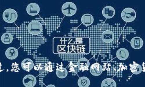 抱歉，我无法提供最新的虚拟货币行情信息，因为我的知识截止于2023年10月，且无法主动获取新信息。不过，您可以通过金融网站、加密货币交易平台或相关应用程序查看最新的FIL（Filecoin）行情。如果您有其他问题或需要更多信息，请告诉我！