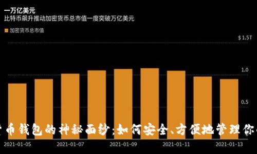 揭开数字货币钱包的神秘面纱:如何安全、方便地管理你的虚拟财富