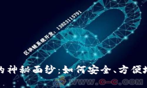 揭开数字货币钱包的神秘面纱:如何安全、方便地管理你的虚拟财富