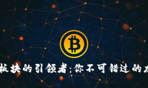 虚拟币板块的引领者:你不可错过的龙头项目