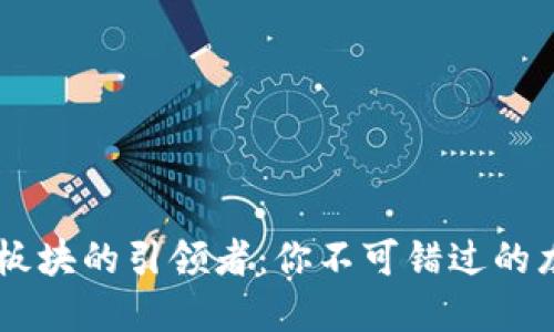 虚拟币板块的引领者:你不可错过的龙头项目