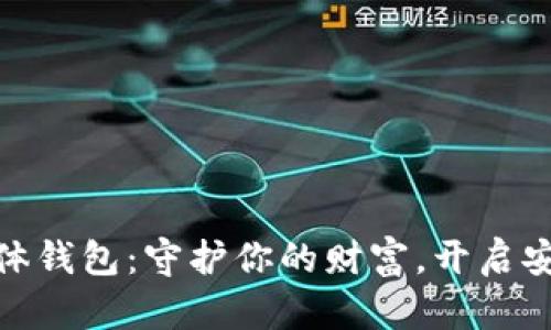 数字货币固体钱包:守护你的财富,开启安全投资之旅