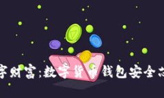 守护您的数字财富：数字