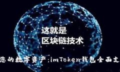 轻松掌控您的数字资产：