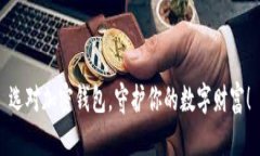 选对加密钱包，守护你的