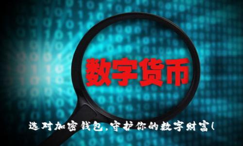 选对加密钱包,守护你的数字财富!
