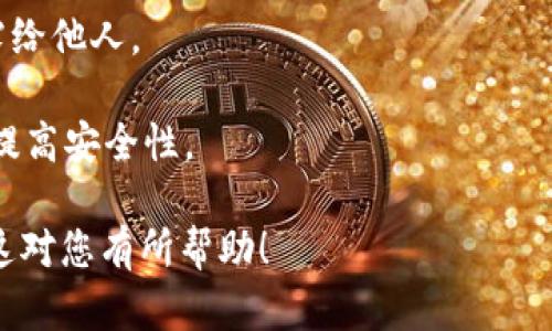 要在imToken钱包中添加BTM（比特流币）钱包，您可以按照以下步骤进行。请注意，在进行任何加密货币交易之前，确保您对相关的风险有充分的了解，并且要谨慎保护自己的私钥和助记词。

### 步骤一：下载并安装imToken

1. **下载应用程序**：
   前往您的应用商店（Apple Store或Google Play）并下载imToken钱包应用。

2. **安装应用**：
   完成下载后，按照提示安装应用。

### 步骤二：创建或导入钱包

1. **打开imToken**：
   启动imToken钱包应用。

2. **创建新钱包**：
   如果您是新用户，可以选择“创建新钱包”。按照提示设置密码并记录下助记词。

3. **导入现有钱包**：
   如果您已经有钱包，可以选择“导入钱包”，输入助记词进行恢复。

### 步骤三：添加BTM钱包

1. **进入主界面**：
   成功创建或导入钱包后，进入钱包的主界面。

2. **点击“钱包”选项**：
   在主界面中，找到并点击“钱包”选项。

3. **选择“添加资产”**：
   在钱包界面，找到并点击“添加资产”或“添加代币”按钮。

4. **搜索BTM**：
   在“添加资产”界面，使用搜索框输入“BTM”或“比特流币”，系统将自动搜索并列出结果。

5. **添加BTM资产**：
   找到BTM后，点击“添加”或“启用”，确认添加该资产。

### 步骤四：管理您的BTM资产

1. **查看资产**：
   添加成功后，您可以在钱包主界面中看到BTM的余额。

2. **发送和接收BTM**：
   - **发送BTM**：点击BTM资产，选择“发送”，输入收款地址和金额，然后确认。
   - **接收BTM**：点击BTM资产，选择“接收”，系统将生成一个QR码和地址，您可以分享给他人。

### 安全提示

- **保护助记词和私钥**：这是您钱包的唯一钥匙，请务必妥善保管，切勿泄露给他人。
- **定期备份**：定期将您的钱包备份到安全的地方，以防丢失或盗窃。
- **注意网络安全**：避免在不安全的网络环境下进行交易，使用VPN等工具提高安全性。

通过这些步骤，您就可以轻松地在imToken钱包中添加并管理BTM资产。希望这对您有所帮助！