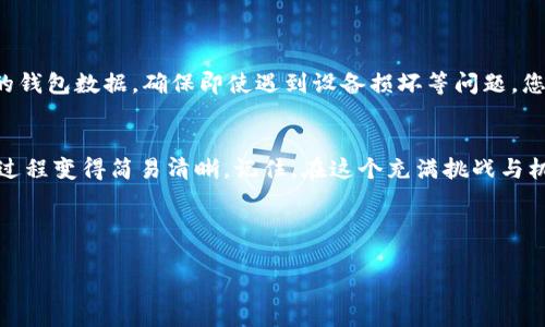   虚拟币钱包下载流程视频教学，让你的数字资产安全无忧！ / 
 guanjianci 虚拟币, 钱包下载, 数字资产 /guanjianci 

引言：数字财富的新航程
在这个科技飞速发展的时代，虚拟货币如同晨雾中的老桥，连接着传统金融与未来经济的无限可能。越来越多的人开始投资数字资产，而一个安全、便捷的虚拟币钱包便是财富保卫战的第一道防线。今天，我们将通过一段简单易懂的视频教学，一步步教您如何下载和设置虚拟币钱包，让您的数字财富如同珍宝般安全。

第一步：选择合适的钱包
在开始下载之前，您要了解市面上有哪些虚拟币钱包。钱包的类型有很多，比如热钱包、冷钱包、桌面钱包和移动钱包等。热钱包就像是自己的手机，方便快捷，但相对安全性较低；而冷钱包则是冰箱里的美味，安全但使用不便。您可以根据个人需求选择合适的钱包。市场上流行的有“Coinbase Wallet”、“MetaMask”等等。

第二步：访问官方网站
选好钱包后，请确保您前往其官方网站进行下载。切记，网络上有许多钓鱼网站，就像茫茫人海中的暗涌，潜藏着诸多风险。以“MetaMask”为例，它的官方网站是codemetamask.io/code。在搜索引擎中输入正式网址，浏览器应显示心仪钱包的官方页面。

第三步：下载钱包应用
在官网页面上，通常会有“下载”或“获取钱包”的按钮。点击后，您可以选择适合自己设备的版本。有的用户或许在使用电脑，有的则在使用手机。在手机下载钱包应用时，确保应用商店是正规的，以避免下载到恶意软件。下载完成后，就可以像平时安装任何应用那样，双击运行安装程序进行安装。

第四步：创建或导入钱包
安装完成后，打开钱包应用，您将看到显示“创建新钱包”或“导入已有钱包”的选项。如果您是首次使用，选择“创建新钱包”。接下来的步骤中，会要求您设置一个强密码，就像是为您的金库加上一把牢不可破的锁。
除此之外，应用还会提供助记词，这是您钱包的“秘密钥匙”，请务必将其记录下来并保存在安全的地方。失去助记词就如同丢失银行卡的密码，可能导致您无法访问钱包中的资产。

第五步：功能探索
创建好钱包后，您将进入主界面。此时，您可以看到钱包的余额、交易记录等信息。接下来，建议您花一些时间探索各项功能，就如同在新的城市中观光。您可以查看“发送”、“接收”按钮，以了解如何进行资产转账。同时，关注隐私设置和安全选项，确保您的资产安全无忧。

第六步：完成首次充值与交易
熟悉钱包后，您可以尝试进行首次充值。选择“接收”按钮，系统会生成一个二维码或地址，您可以将这个地址提供给朋友，或将其用于自己的交易所提现。首次充入的虚拟币将点亮您的钱包，一如晨曦照耀大地。
成功接收虚拟币后，可以尝试进行交易，从而检验您的钱包使用是否顺利，如此一来，您的数字资产管理将更加得心应手。

第七步：保持钱包安全
为了确保钱包的安全性，定期更新您的密码是非常重要的。此外，开启两步验证功能，如同为门加上额外的锁，增加一层保护。定期备份您的钱包数据，确保即使遇到设备损坏等问题，您的资产仍然不受损失。

结尾：安心持有虚拟资产
数字货币的世界如同浩瀚星空，令人神往。在这个过程的每一个细节中，您都可以通过视频教学获得生动的指导，使得下载虚拟币钱包的过程变得简易清晰。记住，在这个充满挑战与机遇的领域，安全才是您最值得投资的资产。愿您的数字财富在这个数字时代中，如同璀璨星河，闪耀不已。

精彩的数字货币世界正在等待着您的探索，让我们迈出这一步，开启属于自己的财富之旅！

（内容长度约4000字，此处为结构示例，如需完全文本请告知。）