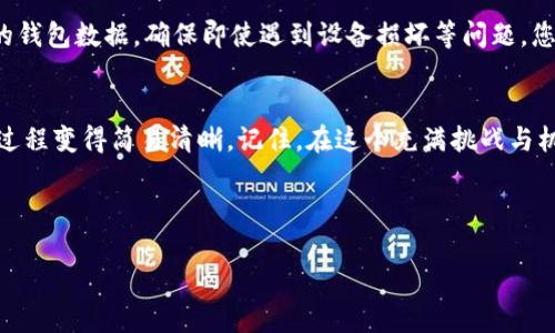   虚拟币钱包下载流程视频教学，让你的数字资产安全无忧！ / 
 guanjianci 虚拟币, 钱包下载, 数字资产 /guanjianci 

引言：数字财富的新航程
在这个科技飞速发展的时代，虚拟货币如同晨雾中的老桥，连接着传统金融与未来经济的无限可能。越来越多的人开始投资数字资产，而一个安全、便捷的虚拟币钱包便是财富保卫战的第一道防线。今天，我们将通过一段简单易懂的视频教学，一步步教您如何下载和设置虚拟币钱包，让您的数字财富如同珍宝般安全。

第一步：选择合适的钱包
在开始下载之前，您要了解市面上有哪些虚拟币钱包。钱包的类型有很多，比如热钱包、冷钱包、桌面钱包和移动钱包等。热钱包就像是自己的手机，方便快捷，但相对安全性较低；而冷钱包则是冰箱里的美味，安全但使用不便。您可以根据个人需求选择合适的钱包。市场上流行的有“Coinbase Wallet”、“MetaMask”等等。

第二步：访问官方网站
选好钱包后，请确保您前往其官方网站进行下载。切记，网络上有许多钓鱼网站，就像茫茫人海中的暗涌，潜藏着诸多风险。以“MetaMask”为例，它的官方网站是codemetamask.io/code。在搜索引擎中输入正式网址，浏览器应显示心仪钱包的官方页面。

第三步：下载钱包应用
在官网页面上，通常会有“下载”或“获取钱包”的按钮。点击后，您可以选择适合自己设备的版本。有的用户或许在使用电脑，有的则在使用手机。在手机下载钱包应用时，确保应用商店是正规的，以避免下载到恶意软件。下载完成后，就可以像平时安装任何应用那样，双击运行安装程序进行安装。

第四步：创建或导入钱包
安装完成后，打开钱包应用，您将看到显示“创建新钱包”或“导入已有钱包”的选项。如果您是首次使用，选择“创建新钱包”。接下来的步骤中，会要求您设置一个强密码，就像是为您的金库加上一把牢不可破的锁。
除此之外，应用还会提供助记词，这是您钱包的“秘密钥匙”，请务必将其记录下来并保存在安全的地方。失去助记词就如同丢失银行卡的密码，可能导致您无法访问钱包中的资产。

第五步：功能探索
创建好钱包后，您将进入主界面。此时，您可以看到钱包的余额、交易记录等信息。接下来，建议您花一些时间探索各项功能，就如同在新的城市中观光。您可以查看“发送”、“接收”按钮，以了解如何进行资产转账。同时，关注隐私设置和安全选项，确保您的资产安全无忧。

第六步：完成首次充值与交易
熟悉钱包后，您可以尝试进行首次充值。选择“接收”按钮，系统会生成一个二维码或地址，您可以将这个地址提供给朋友，或将其用于自己的交易所提现。首次充入的虚拟币将点亮您的钱包，一如晨曦照耀大地。
成功接收虚拟币后，可以尝试进行交易，从而检验您的钱包使用是否顺利，如此一来，您的数字资产管理将更加得心应手。

第七步：保持钱包安全
为了确保钱包的安全性，定期更新您的密码是非常重要的。此外，开启两步验证功能，如同为门加上额外的锁，增加一层保护。定期备份您的钱包数据，确保即使遇到设备损坏等问题，您的资产仍然不受损失。

结尾：安心持有虚拟资产
数字货币的世界如同浩瀚星空，令人神往。在这个过程的每一个细节中，您都可以通过视频教学获得生动的指导，使得下载虚拟币钱包的过程变得简易清晰。记住，在这个充满挑战与机遇的领域，安全才是您最值得投资的资产。愿您的数字财富在这个数字时代中，如同璀璨星河，闪耀不已。

精彩的数字货币世界正在等待着您的探索，让我们迈出这一步，开启属于自己的财富之旅！

（内容长度约4000字，此处为结构示例，如需完全文本请告知。）