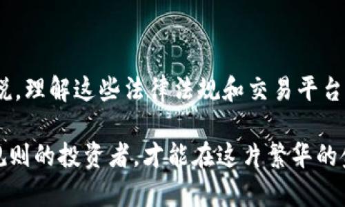 香港数字货币交易所是否合法？揭开监管之谜

引言

在璀璨的香港这座金融重镇，数字货币如同晨雾中的老桥，既神秘又引人注目。随着比特币、以太坊等数字资产的兴起，越来越多的投资者涌入这个市场，然而，关于香港数字货币交易所的合法性问题却如影随形。本文将带您走进这一迷雾，揭示香港的法律环境、监管措施及其对数字货币交易所的影响。

合法性, 监管, 数字货币交易所/guanjianci

香港的金融监管背景

香港，一片繁华的土地，拥有国际化的金融市场和完善的法律体系。作为中国的特别行政区，香港在许多领域都维持着高度的自治权。在数字货币的监管方面，香港金融管理局（HKMA）和证券及期货事务监察委员会（SFC）是两大主要监管机关。这些机构对于保护投资者和维护市场秩序承担着重要责任。

然而，数字货币的快速发展给传统监管框架带来了前所未有的挑战。过去几年来，全球各地的监管机构都在寻求制定针对数字资产的监管框架，以应对市场的快速变化和潜在的风险。

香港的数字货币交易所现状

多样化的交易平台

香港市场上存在多种性质的数字货币交易所，包括中心化交易所和去中心化交易所。前者如同繁忙的金融中心，集聚了大量交易量，支持多种数字资产的交易，后者则像一条流淌在乡间的小 creek，自由且灵活，允许用户无中介地进行交易。

一些知名的交易所例如火币、OKEx等，已经在香港成立了分支机构，积极拓展本地市场。同时，也有不少新兴交易平台不断涌现，展示出香港作为金融科技创新中心的潜力。

合法性与合规性

根据香港证券及期货事务监察委员会（SFC）的规定，数字货币交易所若想在香港合法经营，必须申请牌照并遵守相关法律法规。这些规定主要包括客户身份验证、反洗钱（AML）措施以及投资者保护等要求。

2019年11月，SFC发布了针对虚拟资产交易平台的监管指引，明确表示只有那些符合要求的交易平台才能获得牌照。这意味着，即便是数字货币交易所，如果想合法运营，必须经过严格的审查和审批流程。

监管对市场的影响

推动合规发展

严格的监管政策虽然给交易所带来了挑战，但同时也促使其发展更加合规的业务模式。许多交易所为了迎合监管要求，在内部控制和合规流程上投入了大量资源，以确保可以顺利获得牌照。

在此过程中，合规性建设不仅提升了交易平台的安全性和可信度，也为投资者提供了更为安全的交易环境。例如，一些获得SFC认可的交易所，在资质审核严苛的前提下，能够良好运作，从而吸引更多的投资者参与。

投资者保护

有意在数字货币世界展开冒险的投资者，往往面临的信息不对称和安全隐患。因此，香港的监管框架尤其重视对投资者的保护。通过要求交易所实施KYC（了解你的客户）及AML（反洗钱）政策，监管部门旨在降低 fraud （欺诈）和市场操控的风险，确保每一位投资者的资金安全。

国际视野下的香港

全球金融科技中心的角色

在国际金融领域，香港一直被视为一个重要的节点。随着比特币、区块链等技术的发展，香港不仅吸引了来自世界各地的投资者前来投机，也吸引了许多技术人才和初创企业在此落户。

香港的监管政策在一定程度上也向全球展示了其在数字货币领域的开放态度，通过与国际监管机构的对接，力争在监管合规与市场创新之间找到最佳平衡。

面临的挑战与展望

市场波动与监管适应

尽管香港在数字货币的合规化进程中已经取得不少成就，但市场的波动性却始终是一大隐患。数字货币本身的价格波动极大，如何在这样的环境下保持市场的稳定，成为香港监管部门的一大考验。

未来，香港数字货币交易所的合法性与合规性将继续依赖监管政策的调整和市场的变化。监管部门需要与时俱进，灵活应对数字货币市场的发展趋势，为投资者提供安全保障的同时，促进金融科技的进步。

前景展望

尽管面临着许多挑战，但香港依然是中国乃至亚洲的金融科技创新中心。随着区块链技术的不断发展及应用场景的丰富，如何在合规的框架下，推动区块链及数字资产的发展，将是未来深圳、北京等地无法回避的重要议题。

总结来看，香港的数字货币交易所在合法性与监管方面正在逐步清晰。投资者在选择交易平台时，建议优先选择那些持有正规牌照并符合合规要求的交易所，以确保自身资产的安全。通过合法合规的发展模式，香港将继续在全球数字货币市场中充当引领者的角色。

结论

香港数字货币交易所的合法性问题，涉及监管政策、市场结构及投资者权益保护等多个层面。对于希望进入这一新兴市场的投资者来说，理解这些法律法规和交易平台的合规性，将是保障自身权益、实现投资目标的重要前提。 

未来，随着监管环境的不断、技术的快速演进，香港有望继续在数字货币领域创造出更多的机遇与可能。无论市场如何波动，只有遵守规则的投资者，才能在这片繁华的金融蓝海中乘风破浪，稳坐钓鱼台。