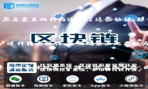 关于“K豆钱包买豆卖豆”是否合法的问题，我们可以从多个角度进行分析。首先，我们需要了解“K豆钱包”和“K豆”本身的性质与运作机制，然后再讨论其是否合法。

一、什么是K豆钱包和K豆？

K豆钱包是一种数字钱包，用户可以通过它进行K豆的充值、转账和提现等操作。K豆是一种虚拟货币，通常用于特定的在线平台或社区中，用户可以通过购买或完成任务来获得K豆。这种虚拟货币的流通往往与现实货币有一定的关联，用户在特定平台上通过支付人民币等现实货币方式来购买K豆。

二、K豆的购买与出售机制

在K豆钱包的操作中，用户不仅可以购买K豆，还能够将手中的K豆卖出。这一过程往往涉及到市场的供需关系以及平台的规定。一般来说，用户在一个特定生态系统中通过支付一定的资金来获得K豆，随后在同一生态系统中消费这些K豆。如果允许用户之间的K豆交易，则形成了一个更为广泛的市场。然而，这一过程中涉及的合规性如何，便是关键问题所在。

三、法律角度的分析

从法律角度来看，虚拟货币的监管在不同国家和地区有着不同的法律规定。比如在一些国家，虚拟货币被视为一种商品，允许用户自由交易，而在其他地方则可能被严格限制。在中国，政府对虚拟货币的态度相对保守，不鼓励甚至禁止虚拟货币的交易和发行。

具体到K豆钱包，如果K豆被视为虚拟货币，其交易就可能受到相关法律的制约。如果K豆仅在某个平台内部使用，且没有进行虚拟货币的兑换与流通，法律风险相对较小。然而，一旦出现用户之间广泛的K豆交易，甚至将其换成现实货币，则可能面临法律风险。

四、平台规则与用户合规

除了法律规定外，平台自身的使用规则也是关键考量因素。大多数虚拟货币平台都有相应的用户协议，明确规定了用户在平台上的行为规范。如果用户通过K豆钱包进行买豆卖豆的行为违反了这些协议，那么即使在法律上没有问题，平台也可能会采取相应的制裁措施，如封号、限制交易等。

五、风险评估与用户自保

在进行K豆交易时，用户应充分了解交易的风险，包括法律风险和平台风险。用户应仔细阅读K豆钱包的使用条款，了解平台对K豆的具体使用限制。如果平台并不鼓励用户进行转卖操作，或明确禁止此类行为，用户仍然选择买卖K豆，则可能面临封号或账户被锁定的风险。此外，市场的波动性也是不容忽视的，K豆的价值可能会因市场供需变化而发生剧烈波动，造成经济损失。

六、总结与建议

综合来看，K豆钱包的买豆卖豆是否合法，主要取决于多个因素，包括法律规定、平台规则以及用户的操作行为。用户在进行K豆交易前，建议充分了解相关的法律法规和平台的具体规定，以降低潜在的风险。同时，建议用户从自身的情况出发，谨慎评估买卖K豆的必要性及其可能带来的风险。只有通过增强合规意识，才能较好地保护自身的合法权益。

总体而言，K豆钱包买豆卖豆的合法性问题需要用户认真对待，并在实践中保持警惕。