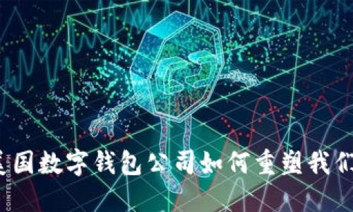 畅享未来:美国数字钱包公司如何重塑我们的支付方式
