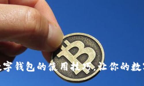 轻松掌握比特币数字钱包的使用技巧,让你的数字资产安全又便捷