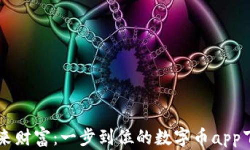 掌握未来财富:一步到位的数字币app下载指南